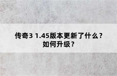 传奇3 1.45版本更新了什么？如何升级？